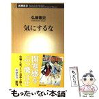 【中古】 気にするな / 弘兼 憲史 / 新潮社 [新書]【メール便送料無料】【あす楽対応】