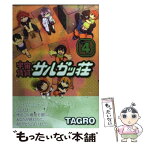 【中古】 宇宙賃貸サルガッ荘 4 / TAGRO / 講談社 [コミック]【メール便送料無料】【あす楽対応】