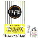 【中古】 甲子゛園 阪神タイガース大事典 / 由倉 利広 / 中央公論新社 [新書]【メール便送料無料】【あす楽対応】