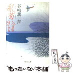 【中古】 乱菊物語 / 谷崎 潤一郎 / 中央公論新社 [文庫]【メール便送料無料】【あす楽対応】