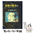  マンガ日本の歴史 38 / 石ノ森 章太郎 / 中央公論新社 