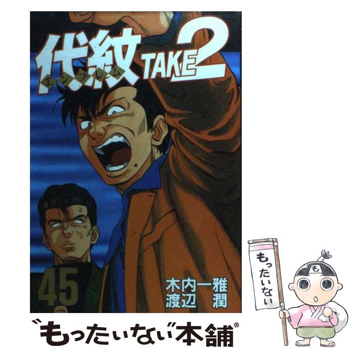 【中古】 代紋TAKE2（45） / 渡辺 潤 / 講談社 [コミック]【メール便送料無料】【最短翌日配達対応】