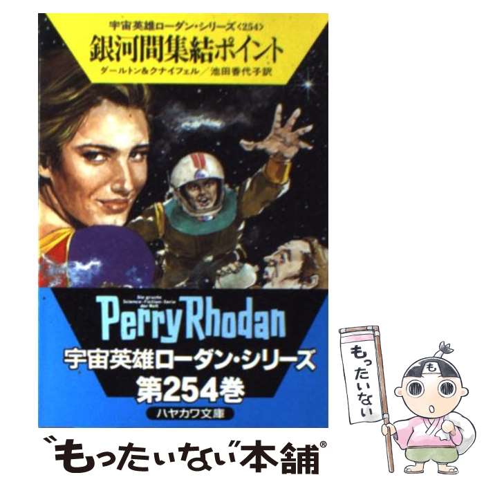 【中古】 銀河間集結ポイント / クラーク ダールトン, ハンス クナイフェル, 池田 香代子 / 早川書房 [文庫]【メール便送料無料】【最短翌日配達対応】