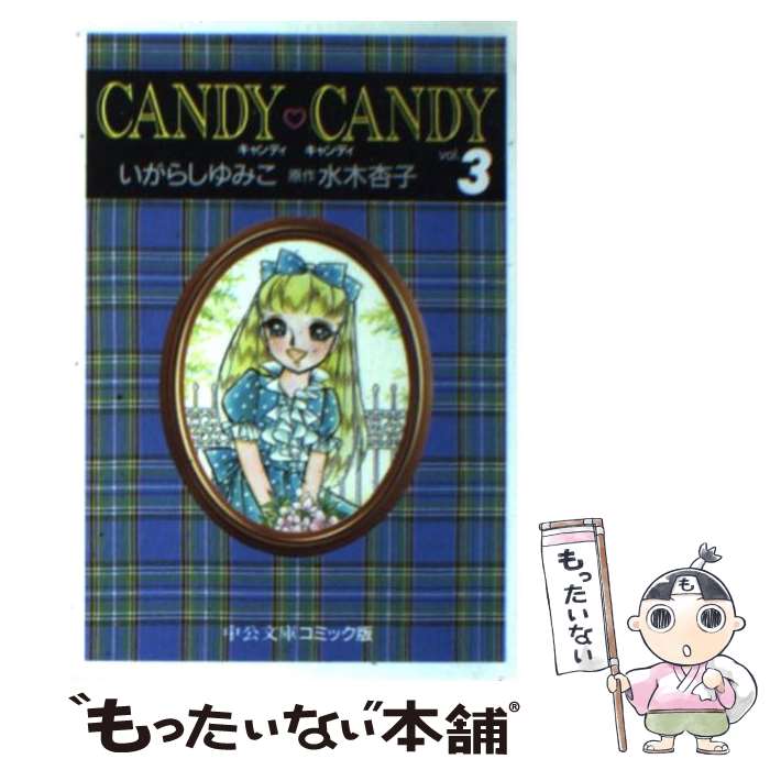 楽天市場】キャンディキャンディ コミックの通販 楽天市場】キャンディキャンディ コミックの通販