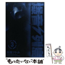 【中古】 爆音列島 3 /講談社/高橋ツトム / 高橋 ツトム / 講談社 [コミック]【メール便送料無料】【あす楽対応】