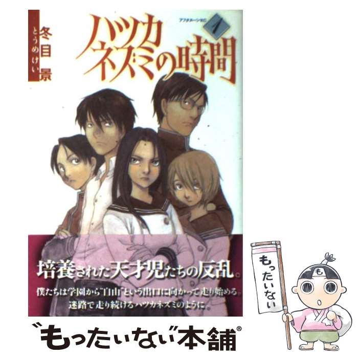 【中古】 ハツカネズミの時間 1 / 冬目 景 / 講談社 [コミック]【メール便送料無料】【あす楽対応】