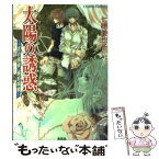 【中古】 太陽の誘惑 「花の探偵」綾杉咲哉 / 七穂 美也子, 凱王 安也子 / 集英社 [文庫]【メール便送料無料】【あす楽対応】