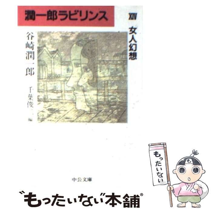  潤一郎ラビリンス（14） / 谷崎 潤一郎, 千葉 俊二 / 中央公論新社 