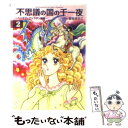 【中古】 不思議の国の千一夜 ヘンデク アトラタン物語 2 / 曽祢 まさこ / 講談社 文庫 【メール便送料無料】【あす楽対応】