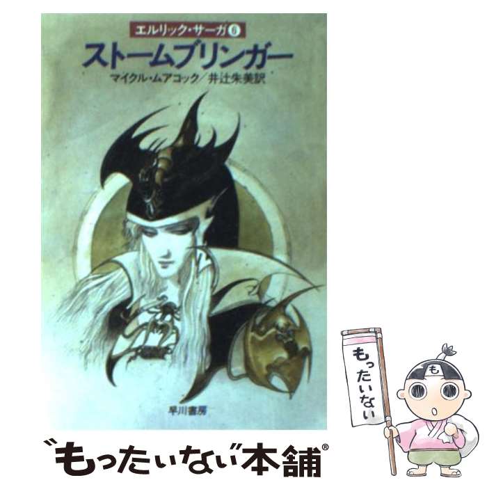 【中古】 ストームブリンガー / マイクル ムアコック, 井辻 朱美 / 早川書房 [文庫]【メール便送料無料】【あす楽対応】