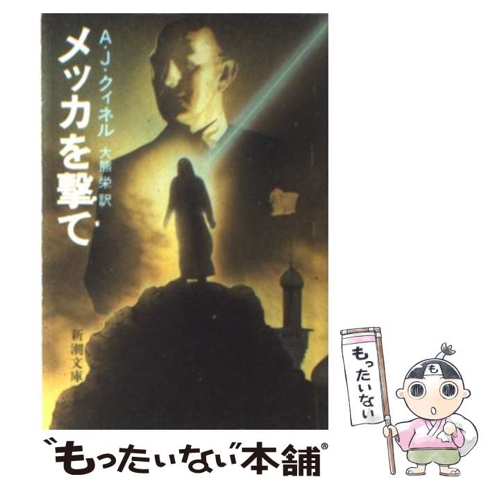 【中古】 メッカを撃て / A.J. クィネル, 大熊 栄 / 新潮社 [文庫]【メール便送料無料】【あす楽対応】