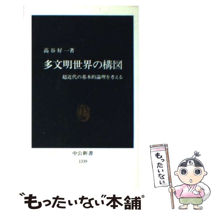 【中古】 多文明世界の構図 超近代の基本的論理を考える / 高谷 好一 / 中央公論新社 [新書]【メール便送料無料】【あす楽対応】