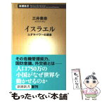 【中古】 イスラエル ユダヤパワーの源泉 / 三井 美奈 / 新潮社 [新書]【メール便送料無料】【あす楽対応】