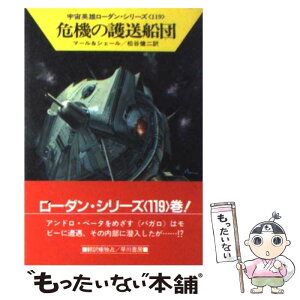 【中古】 危機の護送船団 / クルト マール, K.H.シェール, 松谷 健二 / 早川書房 [文庫]【メール便送料無料】【あす楽対応】