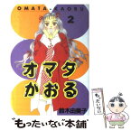 【中古】 オマタかおる 2 / 鈴木 由美子 / 講談社 [コミック]【メール便送料無料】【あす楽対応】