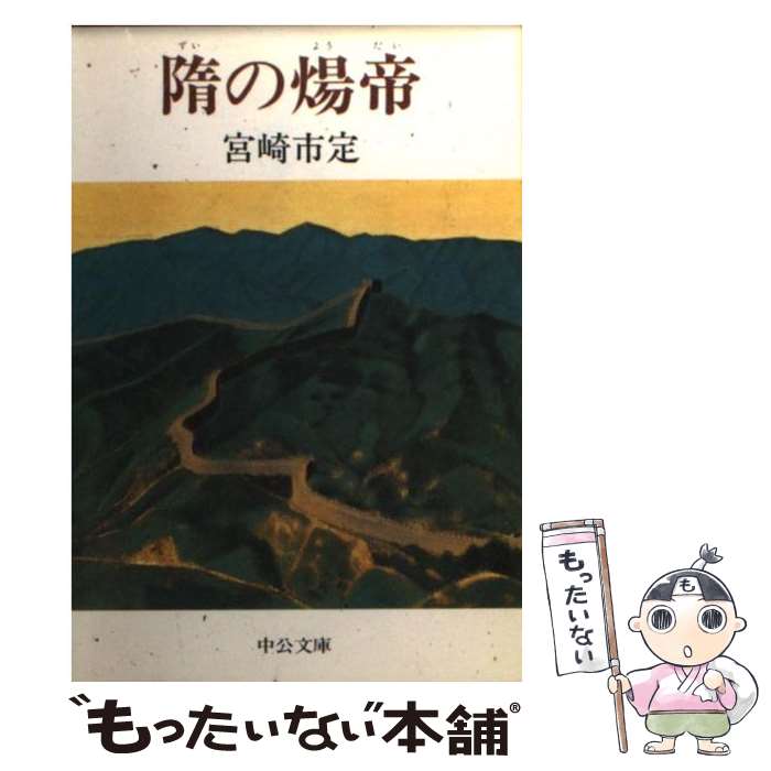 【中古】 隋の煬帝 / 宮崎 市定 / 中央公論新社 [文庫]【メール便送料無料】【あす楽対応】