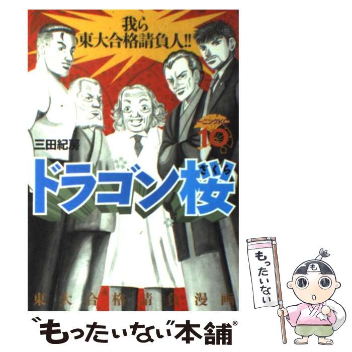 【中古】 ドラゴン桜（10） / 三田 紀房 / 講談社 [コミック]【メール便送料無料】【最短翌日配達対応】