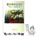 【中古】 愛の中のひとり / 朝吹 登水子, フランソワーズ サガン, Francoise Sagan / 新潮社 [文庫]【メール便送料無料】【あす楽対応】