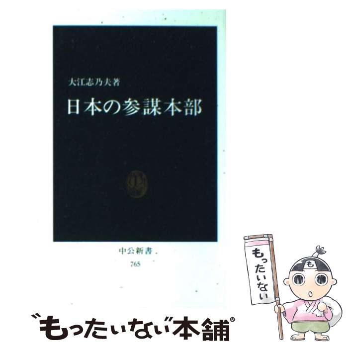 【中古】 日本の参謀本部 / 大江 志乃夫 / 中央公論新社 [新書]【メール便送料無料】【あす楽対応】