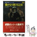 著者：A.バートラム チャンドラー, 野田 昌宏出版社：早川書房サイズ：文庫ISBN-10：4150106401ISBN-13：9784150106409■こちらの商品もオススメです ● ばけもの好む中将 6 / 瀬川 貴次 / 集英社 [文庫] ● 銀河辺境への道 / A.バートラム チャンドラー, 野田 昌宏 / 早川書房 [文庫] ● 緋の記憶 / 仁木 悦子 / 講談社 [ペーパーバック] ● エル・ドラドの生贄 / A.バートラム チャンドラー, 野田 昌宏 / 早川書房 [文庫] ● 暗黒の艦隊 駆逐艦〈ブルー・ジャケット〉 / ジョシュア・ダルゼル, 金子 司 / 早川書房 [文庫] ● 連絡宇宙艦発進せよ！ / A．バ－トラム・チャンドラ－ / 早川書房 [文庫] ● 惑星総督グライムズ / A.バートラム チャンドラー, 野田 昌宏 / 早川書房 [文庫] ● 惑星スパルタの反乱 / A.バートラム チャンドラー, 野田 昌宏 / 早川書房 [文庫] ● 暗黒の艦隊 3 / 早川書房 [文庫] ● ソクラテスの弁明 エウチュプロン，クリトン 改版 / プラトン, 山本 光雄 / KADOKAWA [文庫] ● 暗黒の艦隊 2 / 早川書房 [文庫] ● 光子帆船フライング・クラウド / A.バートラム チャンドラー, 関口 幸男 / 早川書房 [文庫] ● 辺境星域の神々 / A.バートラム チャンドラー, 関口 幸男 / 早川書房 [文庫] ● 銀河傭兵部隊 / A.バートラム チャンドラー, 関口 幸男 / 早川書房 [文庫] ● 名誉の殿堂 / A.バートラム チャンドラー, 関口 幸男 / 早川書房 [文庫] ■通常24時間以内に出荷可能です。※繁忙期やセール等、ご注文数が多い日につきましては　発送まで48時間かかる場合があります。あらかじめご了承ください。 ■メール便は、1冊から送料無料です。※宅配便の場合、2,500円以上送料無料です。※あす楽ご希望の方は、宅配便をご選択下さい。※「代引き」ご希望の方は宅配便をご選択下さい。※配送番号付きのゆうパケットをご希望の場合は、追跡可能メール便（送料210円）をご選択ください。■ただいま、オリジナルカレンダーをプレゼントしております。■お急ぎの方は「もったいない本舗　お急ぎ便店」をご利用ください。最短翌日配送、手数料298円から■まとめ買いの方は「もったいない本舗　おまとめ店」がお買い得です。■中古品ではございますが、良好なコンディションです。決済は、クレジットカード、代引き等、各種決済方法がご利用可能です。■万が一品質に不備が有った場合は、返金対応。■クリーニング済み。■商品画像に「帯」が付いているものがありますが、中古品のため、実際の商品には付いていない場合がございます。■商品状態の表記につきまして・非常に良い：　　使用されてはいますが、　　非常にきれいな状態です。　　書き込みや線引きはありません。・良い：　　比較的綺麗な状態の商品です。　　ページやカバーに欠品はありません。　　文章を読むのに支障はありません。・可：　　文章が問題なく読める状態の商品です。　　マーカーやペンで書込があることがあります。　　商品の痛みがある場合があります。