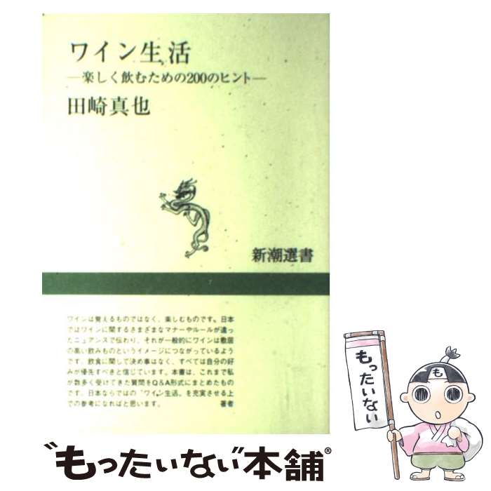  ワイン生活 楽しく飲むための200のヒント / 田崎 真也 / 新潮社 