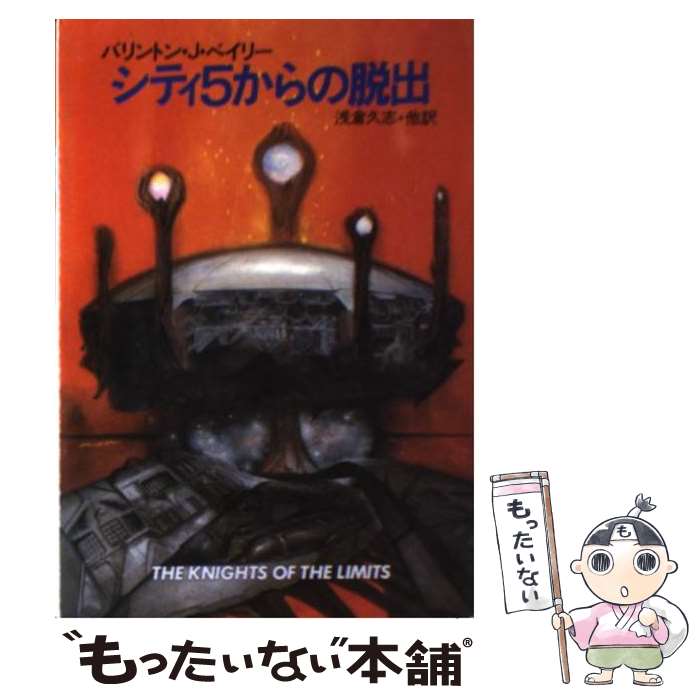 【中古】 シティ5からの脱出 / バリントン J.ベイリー, 浅倉 久志 / 早川書房 [文庫]【メール便送料無料】【最短翌日配達対応】