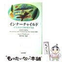  インナーチャイルド 本当のあなたを取り戻す方法 / ジョン ブラッドショー, 新里 里春, John Bradshaw / NHK出版 