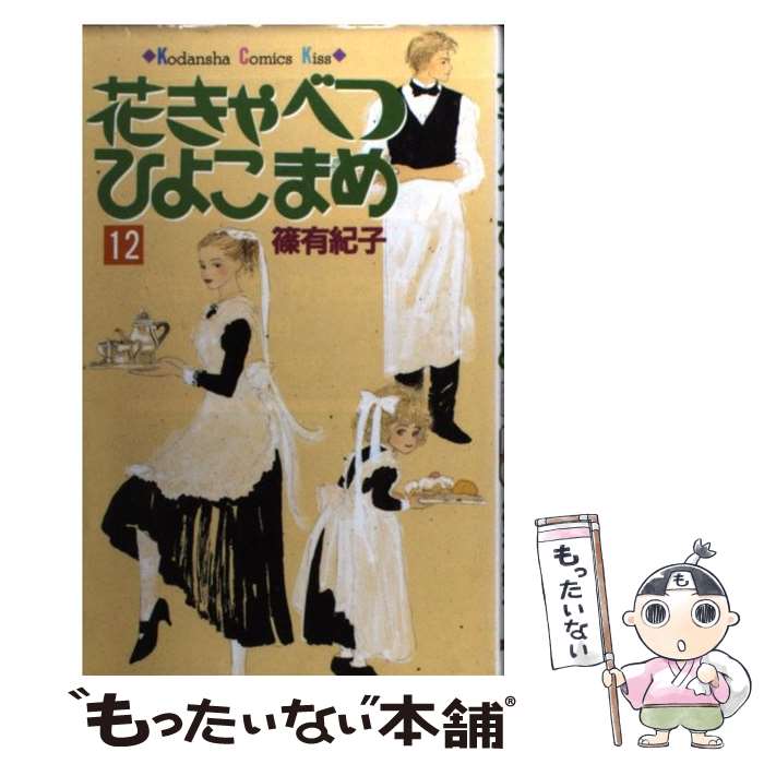  花きゃべつひよこまめ 12 / 篠 有紀子 / 講談社 