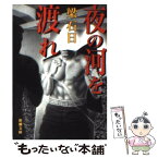 【中古】 夜の河を渡れ / 梁 石日 / 新潮社 [文庫]【メール便送料無料】【あす楽対応】