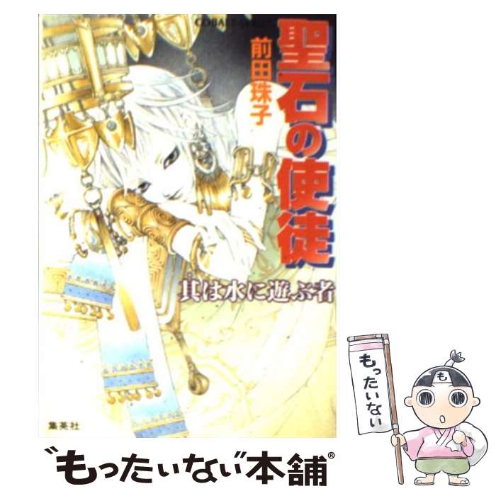 【中古】 聖石の使徒 其は水に遊ぶ者 / 前田 珠子, 山本 鳥尾 / 集英社 [文庫]【メール便送料無料】【あす楽対応】