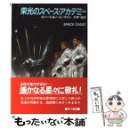 【中古】 栄光のスペース・アカデミー / ロバート・A. ハインライン, 矢野 徹 / 早川書房 [文庫]【メール便送料無料】【あす楽対応】