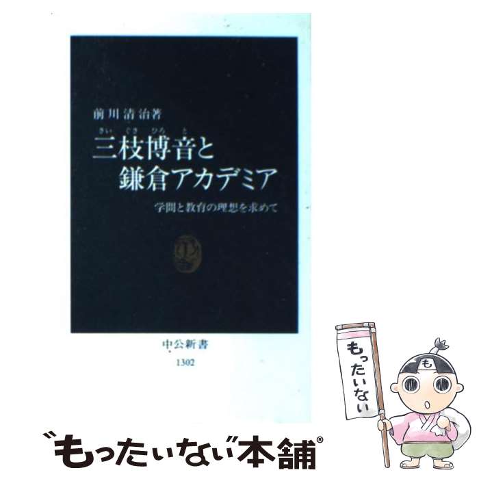 【中古】 三枝博音と鎌倉アカデミア 学問と教育の理想を求めて / 前川 清治 / 中央公論新社 [新書]【メール便送料無料】【あす楽対応】