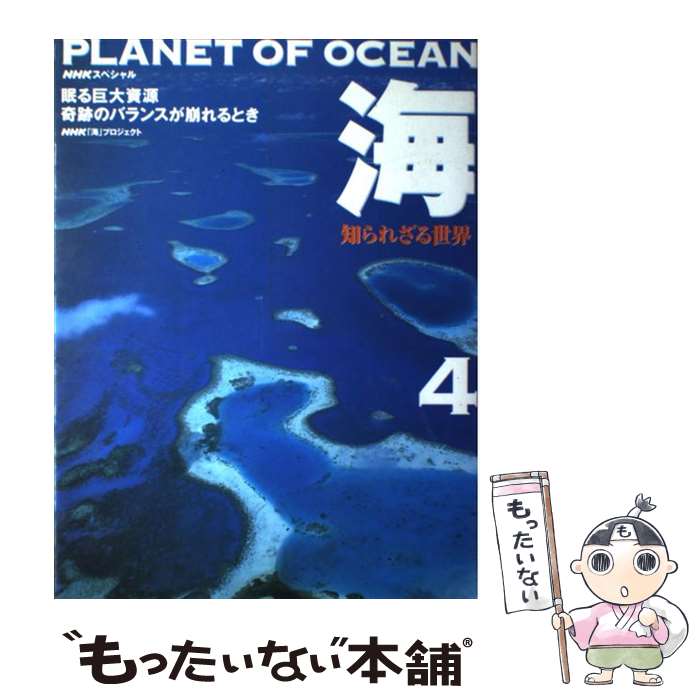【中古】 海知られざる世界（第4巻） / NHK海プロジェクト / NHK出版 [大型本]【メール便送料無料】【最短翌日配達対応】