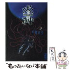 【中古】 犬神 3巻 / 外薗 昌也 / 講談社 [文庫]【メール便送料無料】【あす楽対応】