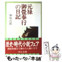 【中古】 元禄御畳奉行の日記 / 神坂 次郎 / 中央公論新社 文庫 【メール便送料無料】【あす楽対応】