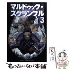 【中古】 マルドゥック・スクランブル 3 / 大今 良時 / 講談社 [コミック]【メール便送料無料】【あす楽対応】