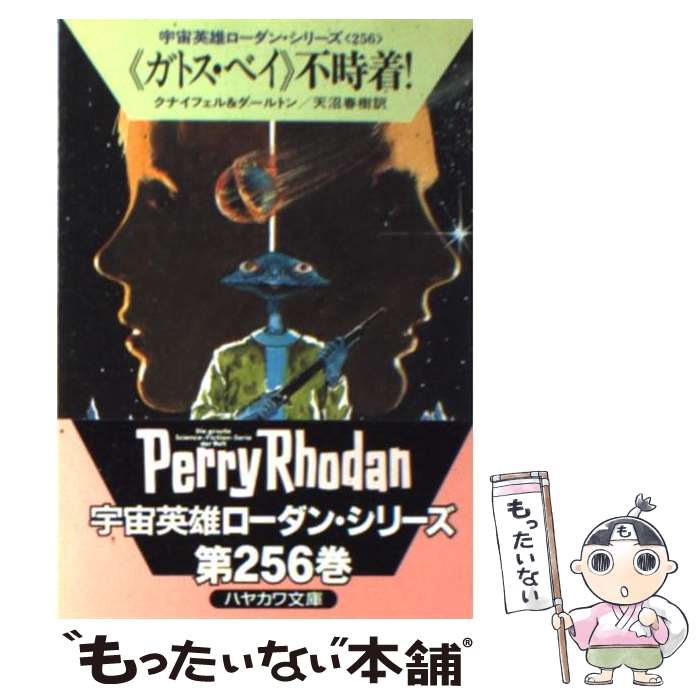 【中古】 《ガトス・ベイ》不時着！ / ハンス クナイフェル, クラーク ダールトン, 天沼 春樹 / 早川書房 [文庫]【メール便送料無料】【最短翌日配達対応】