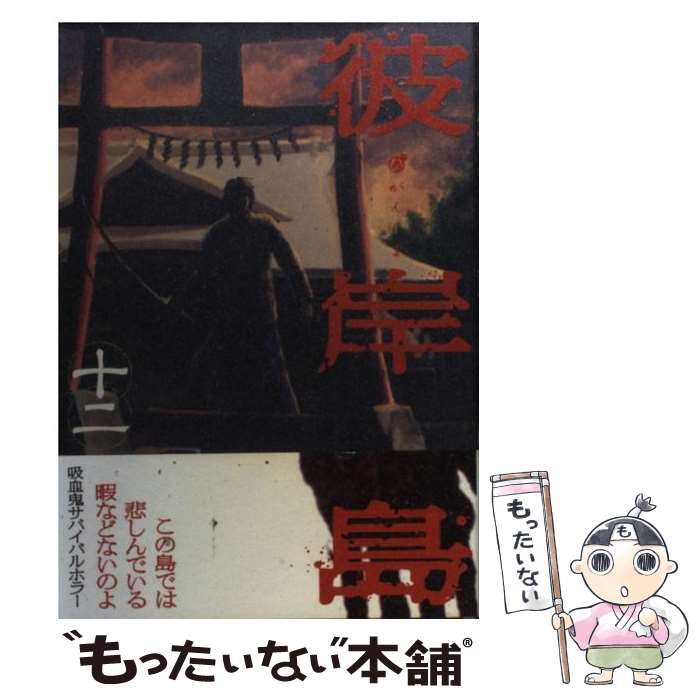 【中古】 彼岸島（12） / 松本 光司 / 講談社 [コミック]【メール便送料無料】【最短翌日配達対応】