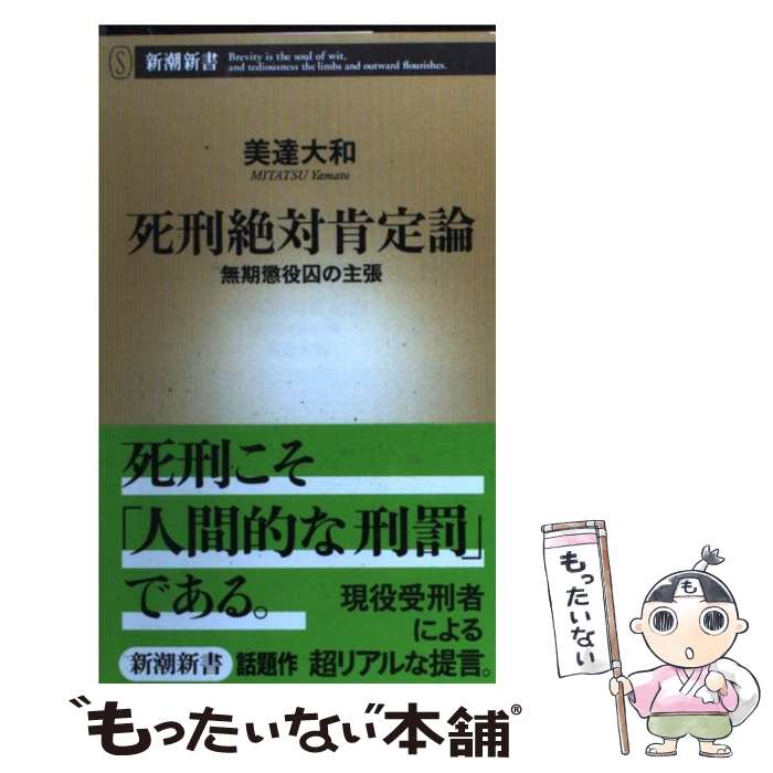 【中古】 死刑絶対肯定論 無期懲役囚の主張 / 美達 大和 / 新潮社 [新書]【メール便送料無料】【あす楽対応】