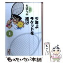 著者：ちば てつや出版社：講談社サイズ：文庫ISBN-10：4063603407ISBN-13：9784063603408■こちらの商品もオススメです ● 少年よラケットを抱け 4 / ちば てつや / 講談社 [文庫] ● 少年よラケットを抱け 2 / ちば てつや / 講談社 [文庫] ● 少年よラケットを抱け 6 / ちば てつや / 講談社 [文庫] ● 駅恋 1（東急電鉄編） / 原 秀則 / 小学館 [コミック] ● 少年よラケットを抱け 3 / ちば てつや / 講談社 [文庫] ● 少年よラケットを抱け 5 / ちば てつや / 講談社 [文庫] ■通常24時間以内に出荷可能です。※繁忙期やセール等、ご注文数が多い日につきましては　発送まで48時間かかる場合があります。あらかじめご了承ください。 ■メール便は、1冊から送料無料です。※宅配便の場合、2,500円以上送料無料です。※あす楽ご希望の方は、宅配便をご選択下さい。※「代引き」ご希望の方は宅配便をご選択下さい。※配送番号付きのゆうパケットをご希望の場合は、追跡可能メール便（送料210円）をご選択ください。■ただいま、オリジナルカレンダーをプレゼントしております。■お急ぎの方は「もったいない本舗　お急ぎ便店」をご利用ください。最短翌日配送、手数料298円から■まとめ買いの方は「もったいない本舗　おまとめ店」がお買い得です。■中古品ではございますが、良好なコンディションです。決済は、クレジットカード、代引き等、各種決済方法がご利用可能です。■万が一品質に不備が有った場合は、返金対応。■クリーニング済み。■商品画像に「帯」が付いているものがありますが、中古品のため、実際の商品には付いていない場合がございます。■商品状態の表記につきまして・非常に良い：　　使用されてはいますが、　　非常にきれいな状態です。　　書き込みや線引きはありません。・良い：　　比較的綺麗な状態の商品です。　　ページやカバーに欠品はありません。　　文章を読むのに支障はありません。・可：　　文章が問題なく読める状態の商品です。　　マーカーやペンで書込があることがあります。　　商品の痛みがある場合があります。