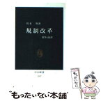 【中古】 規制改革 競争と協調 / 川本 明 / 中央公論新社 [新書]【メール便送料無料】【あす楽対応】