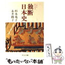  ごめんあそばせ独断日本史 / 杉本 苑子, 永井 路子 / 中央公論新社 