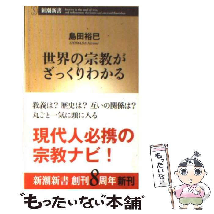 【中古】 世界の宗教がざっくりわかる / 島田 裕巳 / 新潮社 [単行本]【メール便送料無料】【あす楽対応】