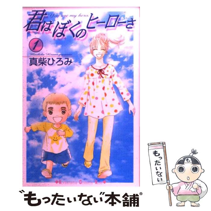 Princess C - 【中古】 君はぼくのヒーローさ（1） / 真柴 ひろみ / 講談社 [コミック]【メール便送料無料】【最短翌日配達対応】