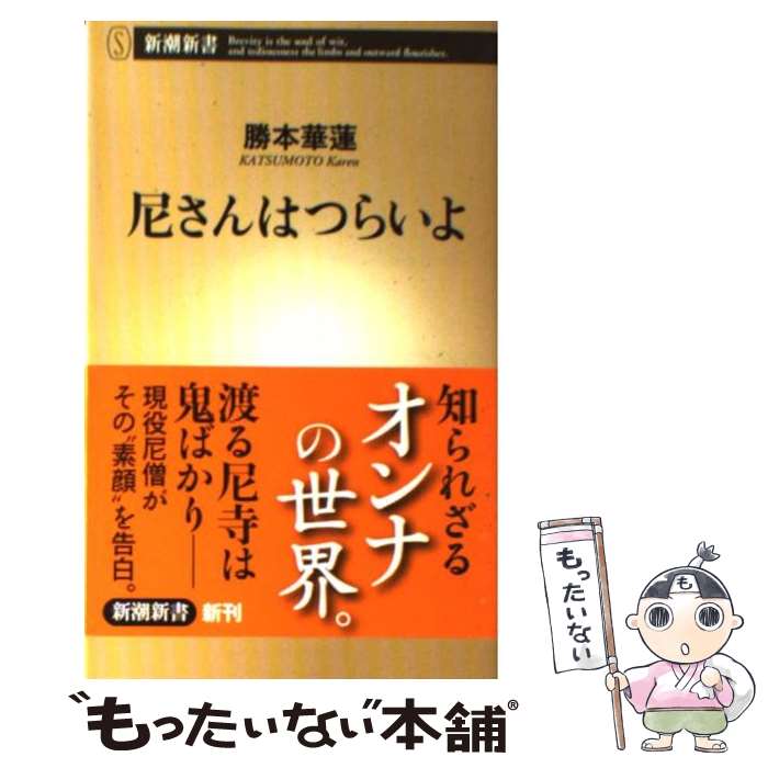 【中古】 尼さんはつらいよ / 勝本 華蓮 / 新潮社 [単行本]【メール便送料無料】【最短翌日配達対応】