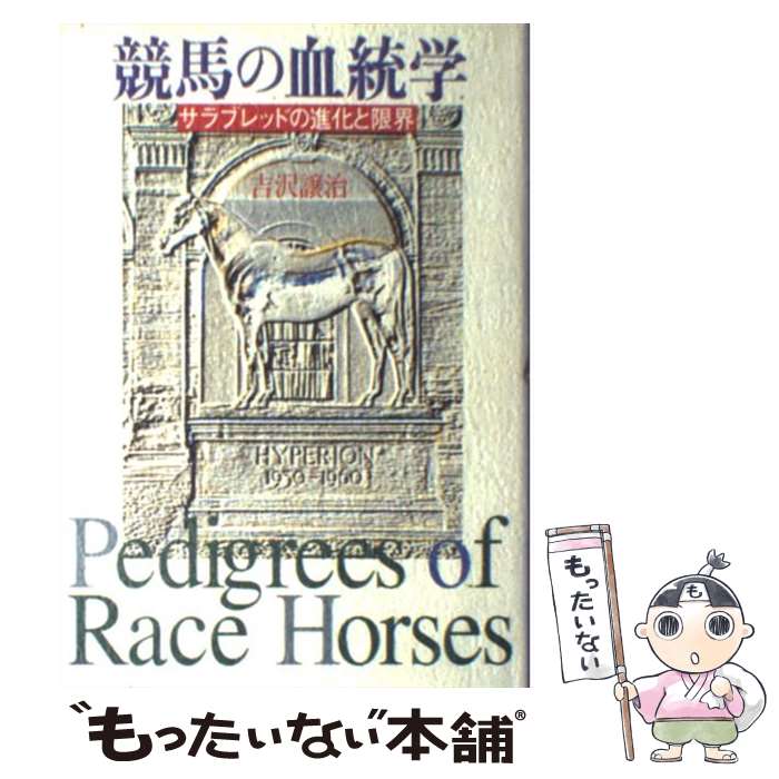【中古】 競馬の血統学 サラブレッドの進化と限界 / 吉沢 譲治 / NHK出版 [単行本]【メール便送料無料..