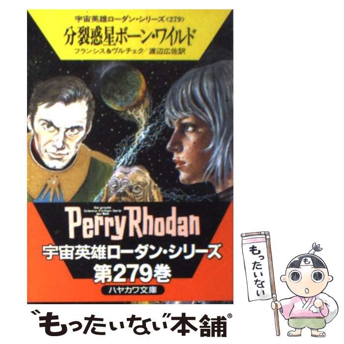 【中古】 分裂惑星ボーン・ワイルド / H.G.フランシス, エルンスト ヴルチェク, 渡辺 広佐 / 早川書房 [文庫]【メール便送料無料】【最..