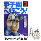 【中古】 甲子園へ行こう！ 3 / 三田 紀房 / 講談社 [コミック]【メール便送料無料】【あす楽対応】