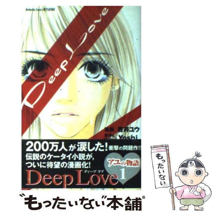 【中古】 Deep　Love（アユの物語　1） / 吉井 ユウ / 講談社 [コミック]【メール便送料無料】【最短翌日配達対応】