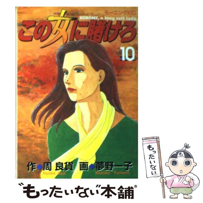 【中古】 この女に賭けろ 10 / 周 良貨, 夢野 一子 / 講談社 [コミック]【メール便送料無料】【あす楽対応】